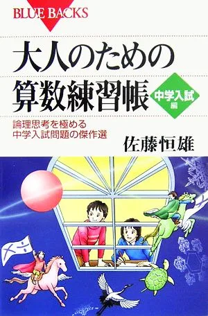 大人のための算数練習帳 中学入試編 論理思考を極める中学入試問題の傑作選 ブルーバックス