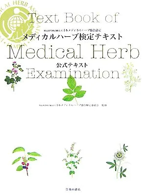メディカルハーブ検定テキスト 公式テキスト