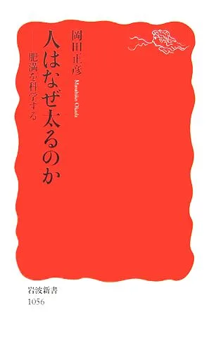 人はなぜ太るのか 肥満を科学する 岩波新書