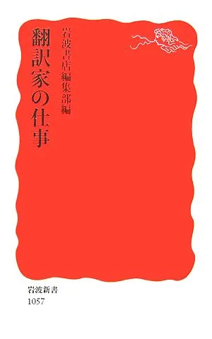 翻訳家の仕事 岩波新書