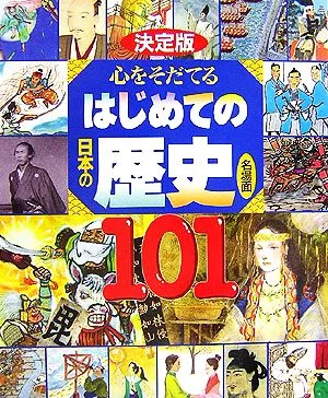 決定版 心をそだてるはじめての日本の歴史 名場面101