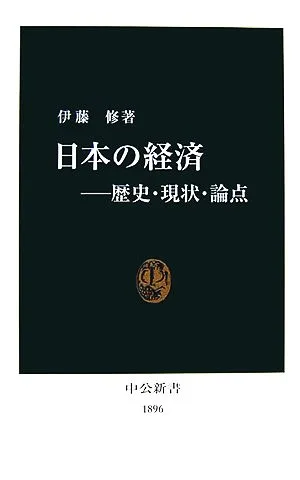 日本の経済 歴史・現状・論点 中公新書