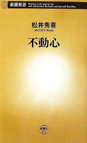 不動心 新潮新書