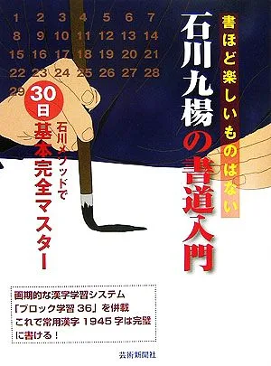 石川九楊の書道入門 石川メソッドで30日基本完全マスター