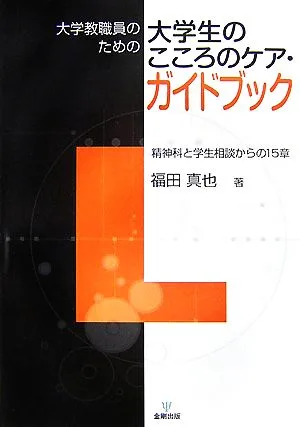 大学教職員のための大学生のこころのケア・ガイドブック 精神科と学生相談からの15章