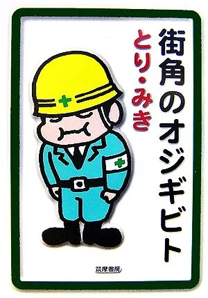 街角のオジギビト