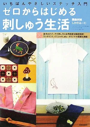 ゼロからはじめる刺しゅう生活 いちばんやさしいステッチ入門