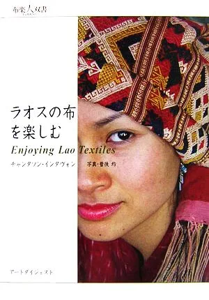 ラオスの布を楽しむ 布楽人双書