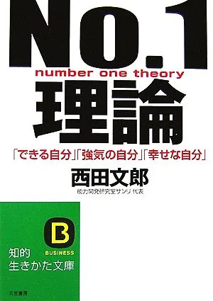No.1理論 「できる自分」「強気の自分」「幸せな自分」 知的生きかた文庫