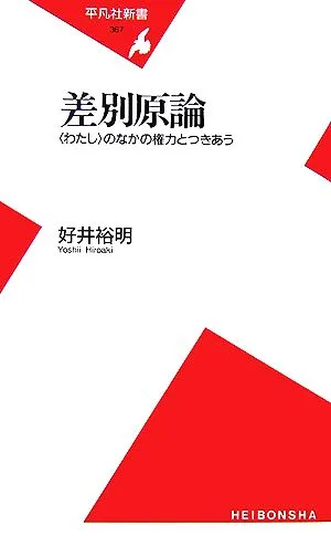 差別原論 “わたし"のなかの権力とつきあう 平凡社新書