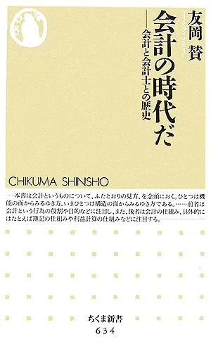 会計の時代だ 会計と会計士との歴史 ちくま新書