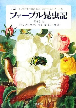 完訳 ファーブル昆虫記 第5巻(上)