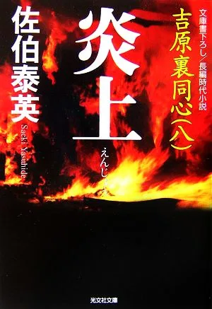 炎上 吉原裏同心 八 光文社文庫