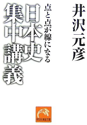 日本史集中講義 点と点が線になる 祥伝社黄金文庫