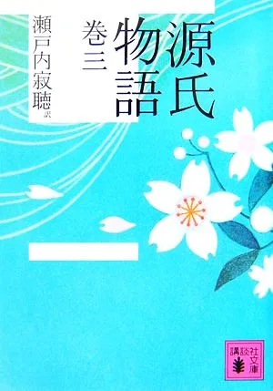 源氏物語(巻3) 講談社文庫