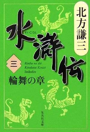 水滸伝(三) 輪舞の章 集英社文庫