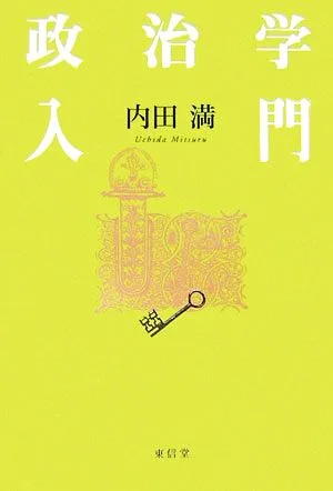 政治学入門