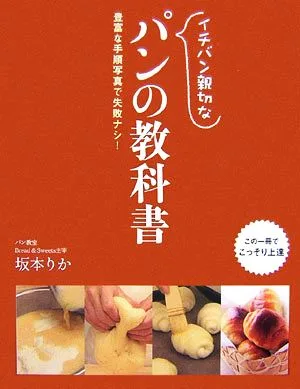 イチバン親切なパンの教科書 豊富な手順写真で失敗ナシ!
