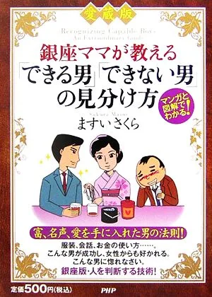 愛蔵版 銀座ママが教えるできる男できない男の見分け方 マンガと図解でわかる!