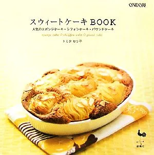 スウィートケーキBOOK 人気のスポンジケーキ・シフォンケーキ・パウンドケーキ