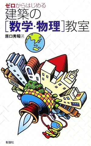 ゼロからはじめる建築の「数学・物理」教室