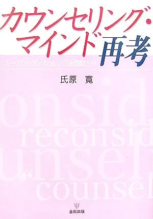 カウンセリング・マインド再考 スーパーヴィジョンの経験から