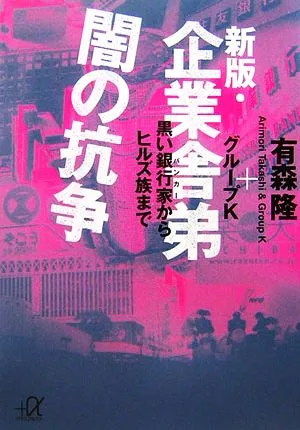 企業舎弟 闇の抗争 新版 黒い銀行家からヒルズ族まで 講談社+α文庫