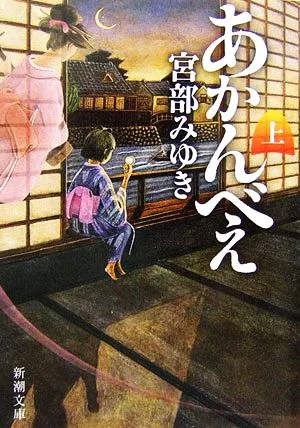 あかんべえ(上) 新潮文庫