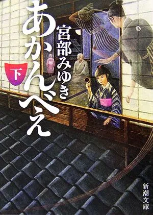 あかんべえ(下) 新潮文庫