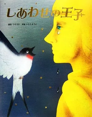 しあわせの王子 大人になっても忘れたくない いもとようこ世界の名作絵本7