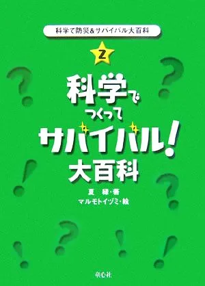 科学で防災&サバイバル大百科(2) 科学でつくってサバイバル!大百科