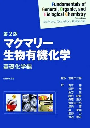 マクマリー 生物有機化学 第2版 基礎化学編