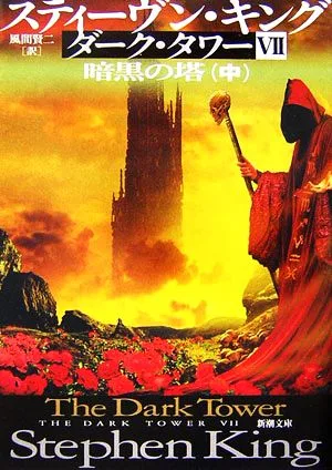 ダーク・タワー7 暗黒の塔(中) 新潮文庫