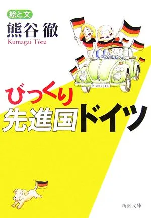 びっくり先進国ドイツ 新潮文庫