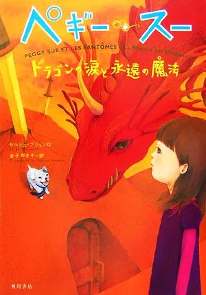 ペギー・スー ドラゴンの涙と永遠の魔法