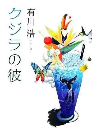 クジラの彼