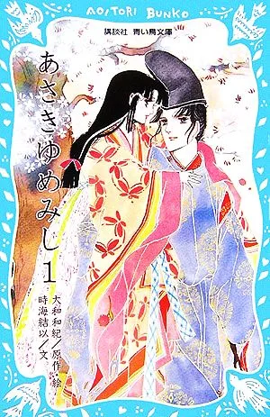 源氏物語 あさきゆめみし(1) 講談社青い鳥文庫