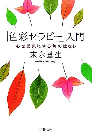 「色彩セラピー」入門 心を元気にする色のはなし PHP文庫