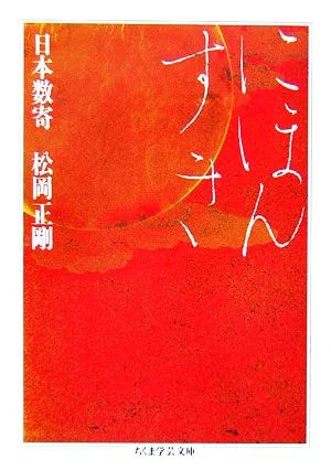 日本数奇 ちくま学芸文庫