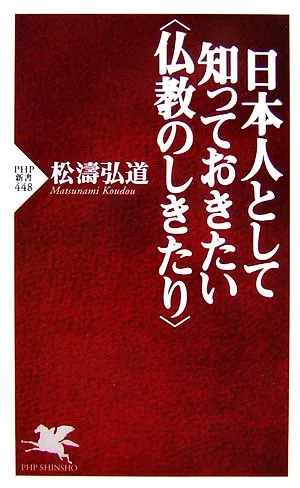 日本人として知っておきたい「仏教のしきたり」 PHP新書