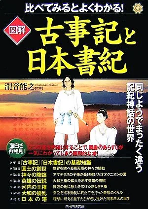 比べてみるとよくわかる!図解 古事記と日本書紀