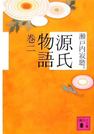 源氏物語(巻2) 講談社文庫