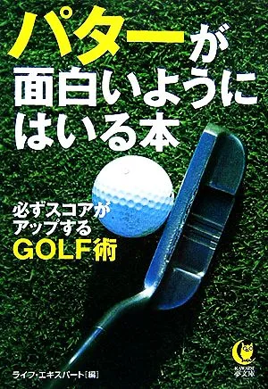 パターが面白いようにはいる本 必ずスコアがアップするGOLF術 KAWADE夢文庫