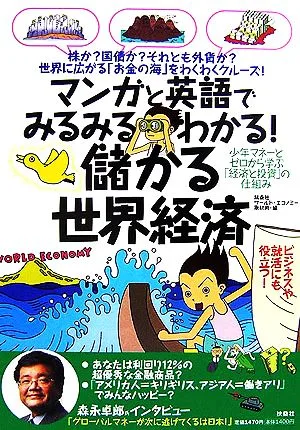 儲かる世界経済 マンガと英語でみるみるわかる!