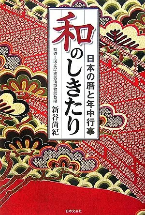 和のしきたり 日本の暦と年中行事