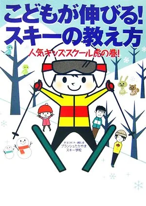 こどもが伸びる!スキーの教え方 人気キッズスクール虎の巻