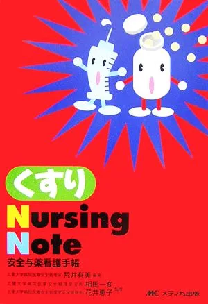 くすりNursing Note 安全与薬看護手帳