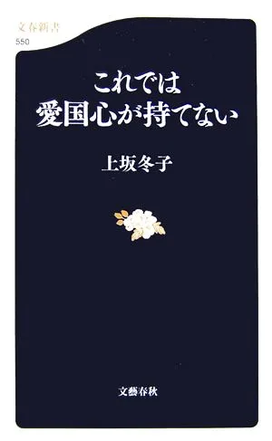 これでは愛国心が持てない 文春新書