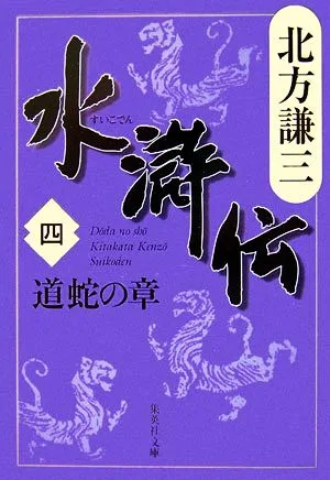 水滸伝(四) 道蛇の章 集英社文庫