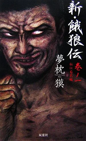 新・餓狼伝(巻ノ一) 秘伝菊式編 FUTABA NOVELS